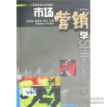 工商管理本科系列教材：市场营销学（第4版）