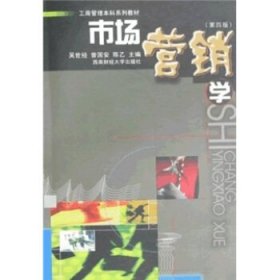 市场营销学第四版第4版吴世经西南财经大学出版社9787811382167