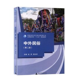 中外民俗第二2版赵序樊光华广西师范大学出版社9787559809698