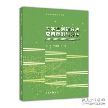 大学生创新方法应用案例与评析