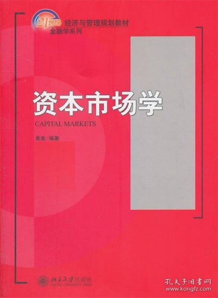 资本市场学/21世纪经济与管理规划教材·金融学系列