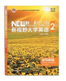 新视野大学英语读写教程2思政智慧版第三3版无激活码郑树棠外语教