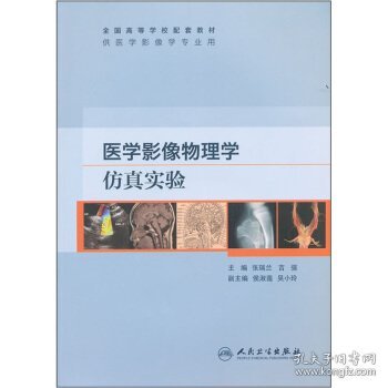 医学影像物理学仿真实验