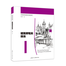 建筑钢笔画技法/中国高等院校建筑学科精品教材