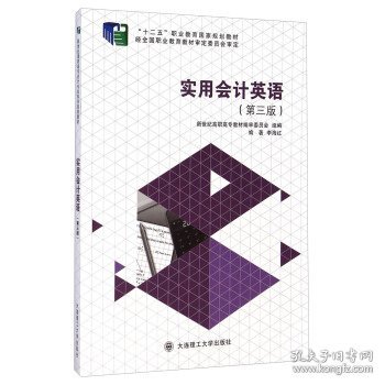 实用会计英语第三版第3版李海红大连理工大学出版社9787561185230