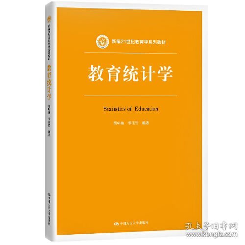 教育统计学（新编21世纪教育学系列教材）