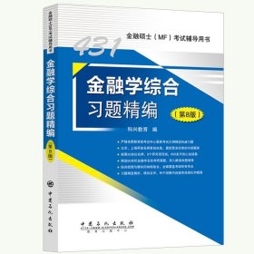 431金融学综合习题精编（第8版）