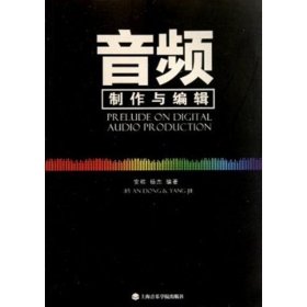 （黑）音频制作与编辑安栋杨杰上海音乐学院出版社9787806926246