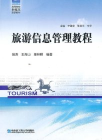 旅游信息管理教程胡涛哈尔滨工程大学出版社9787566101402