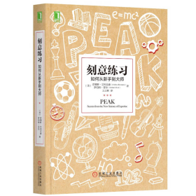 刻意练习：如何从新手到大师：杰出不是一种天赋，而是一种人人都可以学会的技巧！迄今发现的最强大学习法，成为任何领域杰出人物的黄金法则！