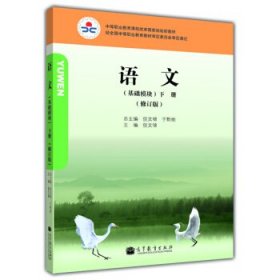 语文（基础模块）. 下册