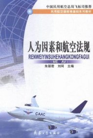 人为因素和航空法规 ME AV朱丽君兵器工业出版社9787801727688