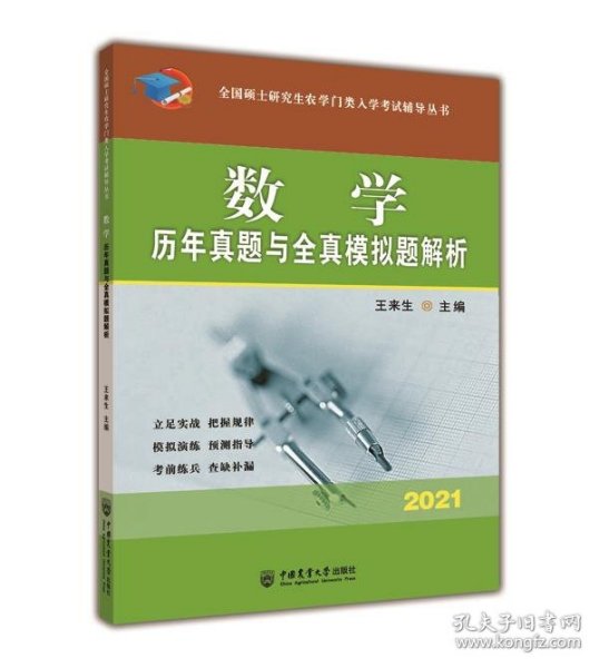 数学历年真题与全真模拟题解析-2021年全国硕士研究生农学门类入学考试辅导丛书