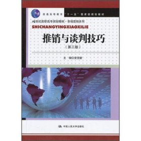 推销与谈判技巧（第三版）(21世纪高职高专规划教材·市场营销系列)