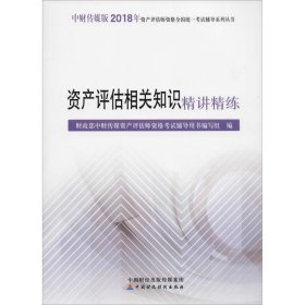 2018年资产评估师资格全国统一考试辅导系列丛书:资产评估相关知识精讲精练