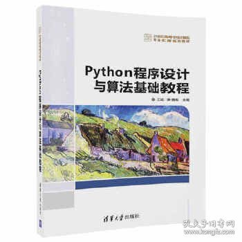 Python程序设计与算法基础教程