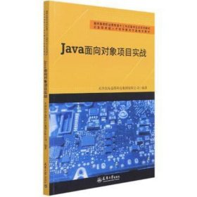 Java面向对象项目实战面窦珍珍,李肖霆天津大学出版社有限责任公司9787561869260