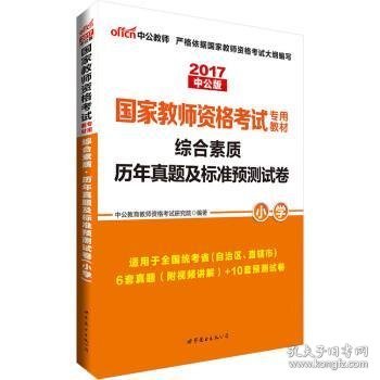 中公版·2017国家教师资格考试专用教材：综合素质历年真题及标准预测试卷小学