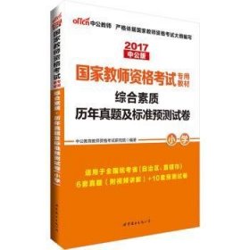 中公版·2017国家教师资格考试专用教材：综合素质历年真题及标准预测试卷小学