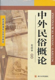 中外民俗概论石应平四川大学出版社9787561424292