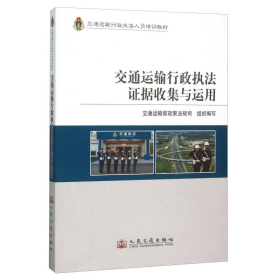 交通运输行政执法证据收集与运用(交通运输行政执法人员培训教材)