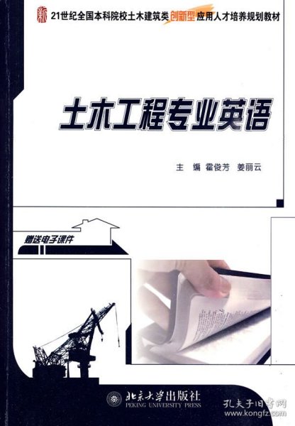 21世纪全国本科院校土木建筑类创新型应用人才培养规划教材：土木工程专业英语