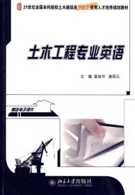 21世纪全国本科院校土木建筑类创新型应用人才培养规划教材：土木工程专业英语