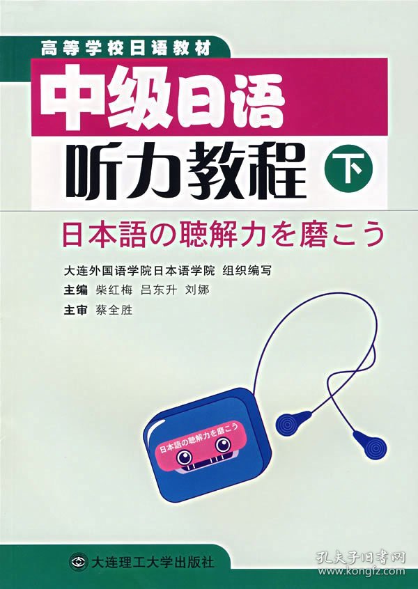 中级日语听力教程下柴红梅吕东升大连理工大学出版社