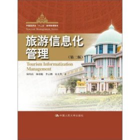 旅游信息化管理第二2版陆均良中国人民大学出版社9787300211343