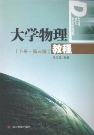 大学物理教程第三3版上下册周志坚四川大学出版社9787561482728