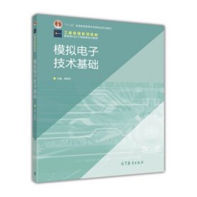 模拟电子技术基础杨明欣高等教育出版社9787040343250