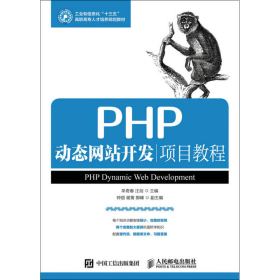 PHP动态网站开发项目教程