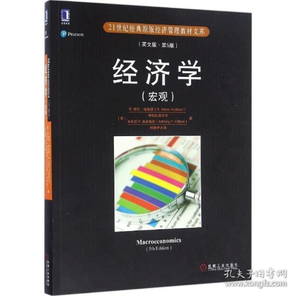 经济学宏观英文版第五5版R.格伦·哈伯德机械工业出版社