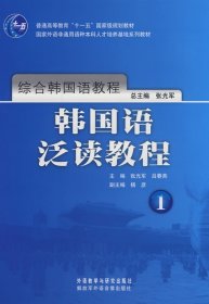 综合韩国语教程：韩国语泛读教程1