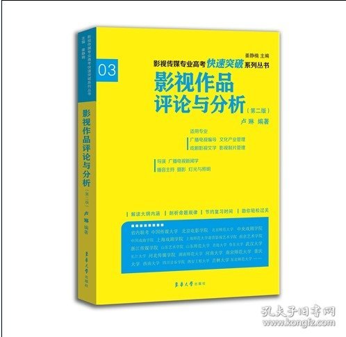 影视传媒专业高考快速突破系列：影视作品评论与分析（第二版）