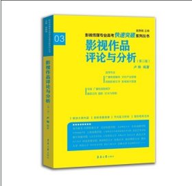 影视传媒专业高考快速突破系列：影视作品评论与分析（第二版）