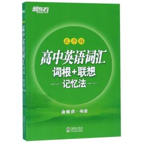 新东方 高中英语词汇词根+联想记忆法：乱序版