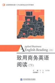 致用商务英语阅读（下）/全国高等院校基于工作过程的校企合作系列教材