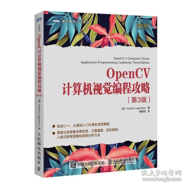 OpenCV计算机视觉编程攻略 第3版