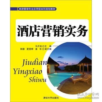 酒店营销实务/旅游管理专业应用型本科规划教材