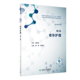 老年护理第2版刘世晴人民卫生出版社9787117280747