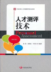 人才测评技术宋荣谷向东宇长春中国发展出版社9787802348530