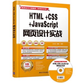 HTML+CSS+JavaScript 网页设计实战（配光盘）（实战从入门到精通(视频教学版)）