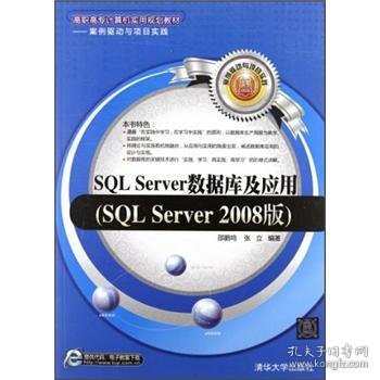 SQL Server数据库及应用SQL Server 2008版邵鹏鸣清华大学出版社9