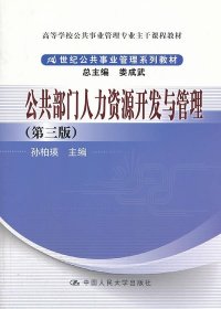 公共部门人力资源开发与管理（第3版）/高等学校公共事业管理专业主干课程教材·21世纪公共事业管理系列教材