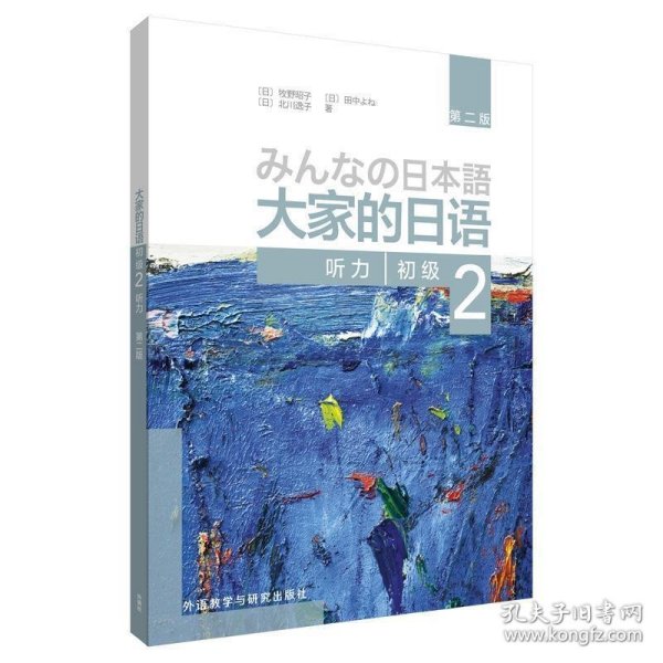 大家的日语第二2版初级2听力牧野昭子外语教学与研究出版社