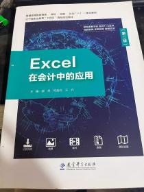 二手Excel在会计中的应用第二版邵亮陈丽莉王丹主编教育科学出版