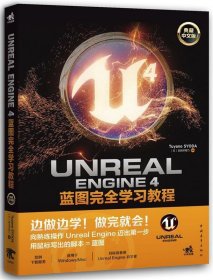 Unreal Engine 4蓝图完全学习教程掌田津耶乃中国青年出版社