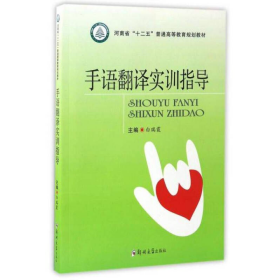 手语翻译实训指导/河南省“十二五”普通高等教育规划教材