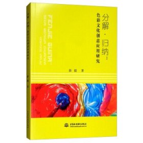 分解.归纳:色彩文化创意应用研究 